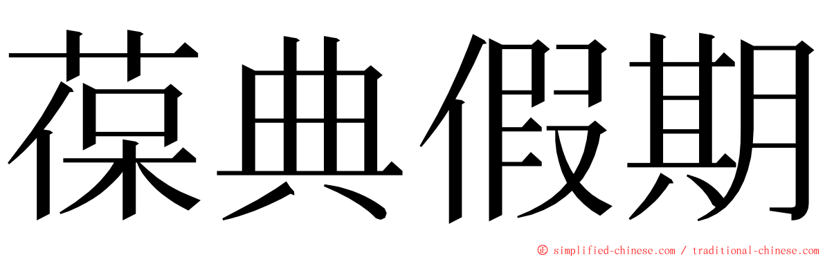 葆典假期 ming font