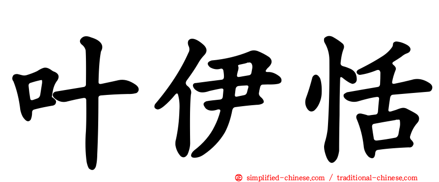 叶伊恬