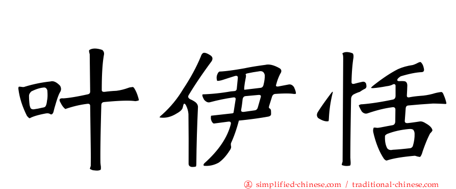 叶伊恬