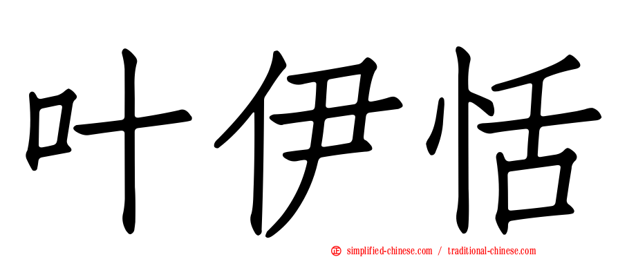 叶伊恬