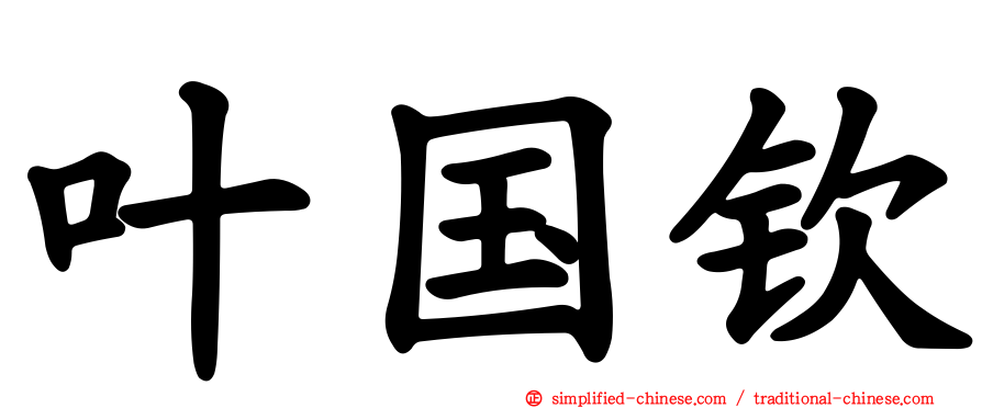 叶国钦
