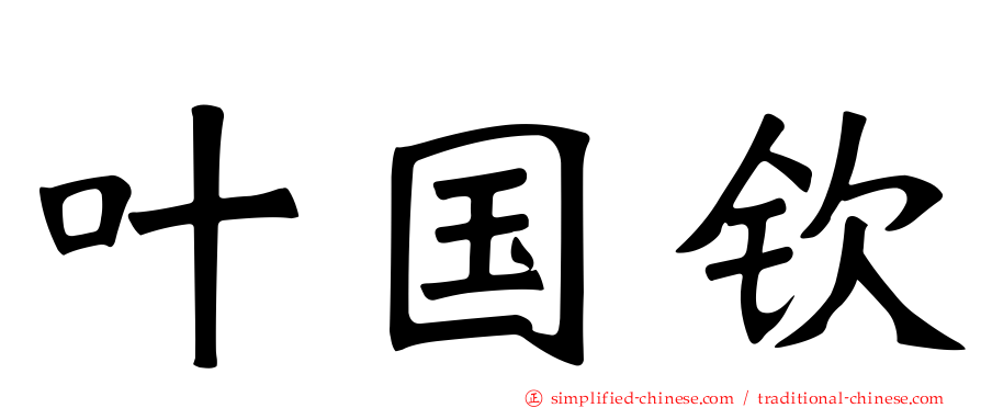 叶国钦