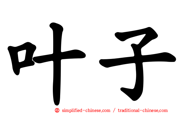 叶子