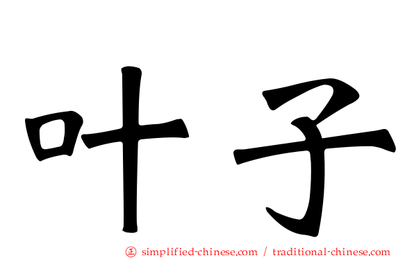 叶子