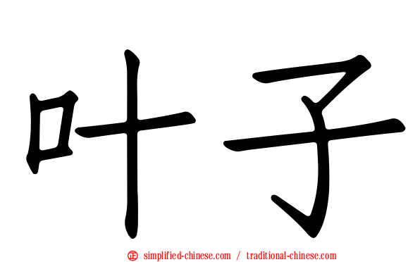 叶子