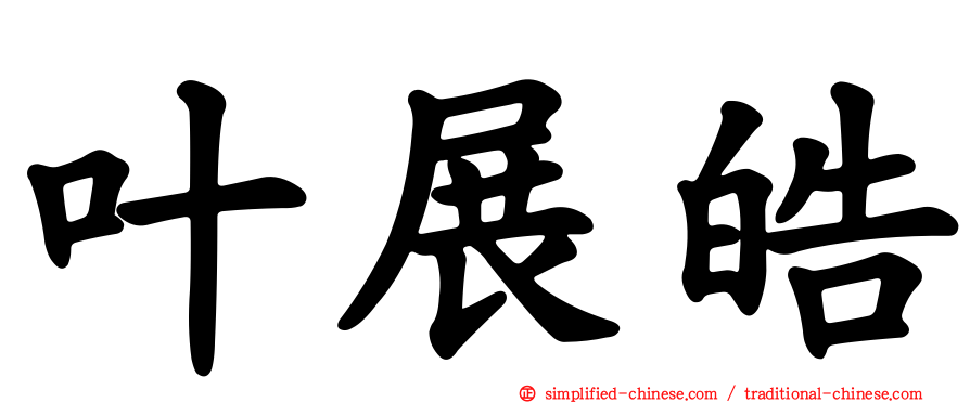 叶展皓