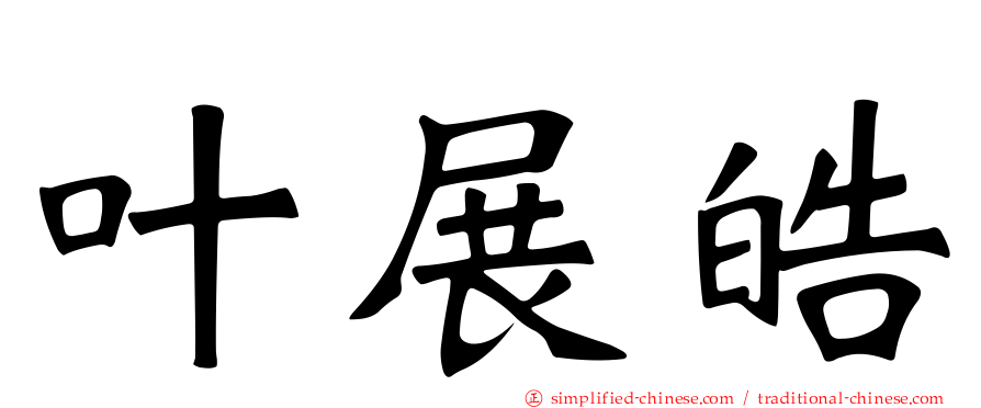叶展皓