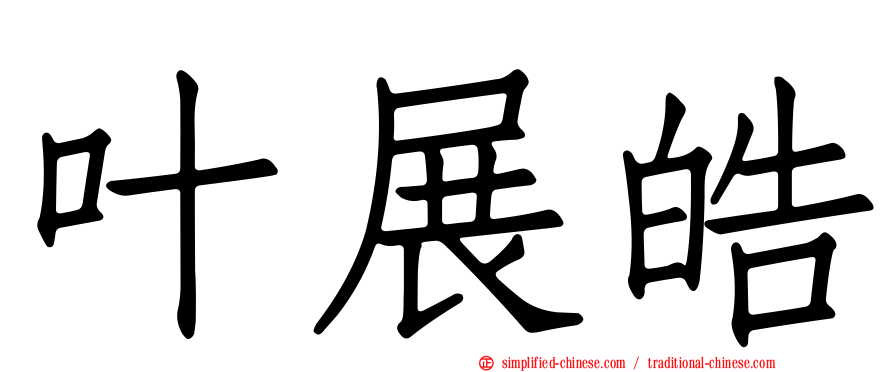 叶展皓