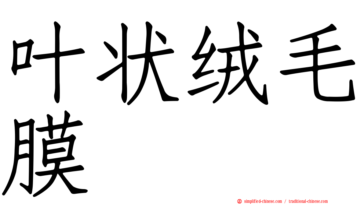 叶状绒毛膜
