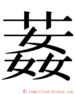 葌 ming font