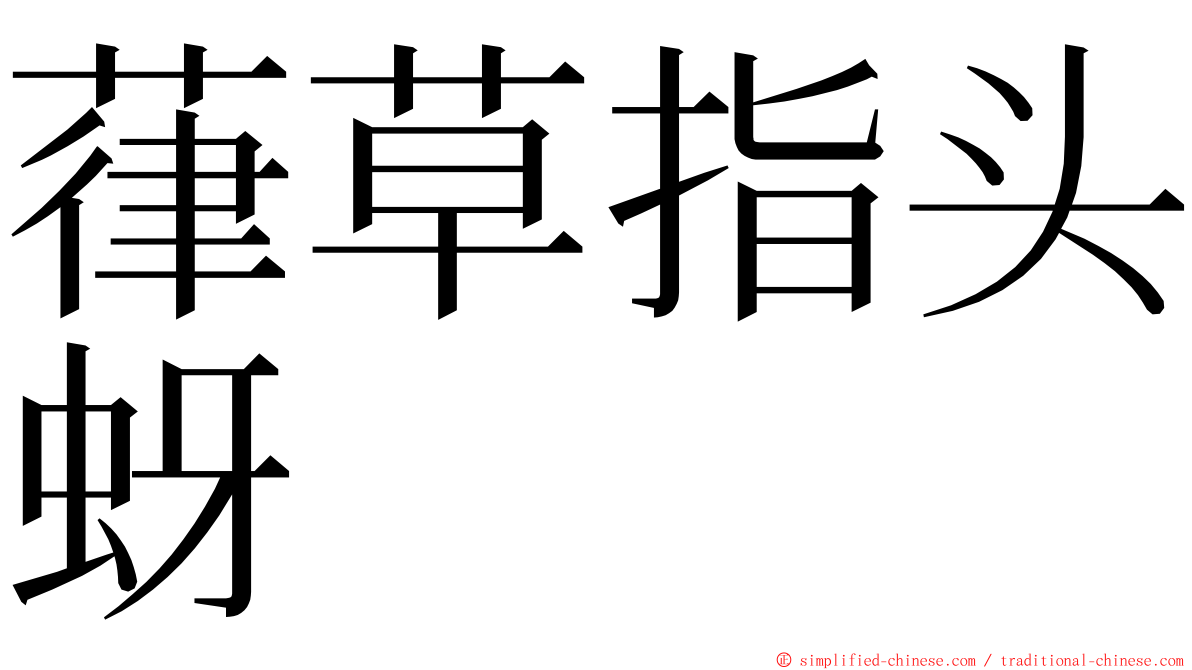 葎草指头蚜 ming font