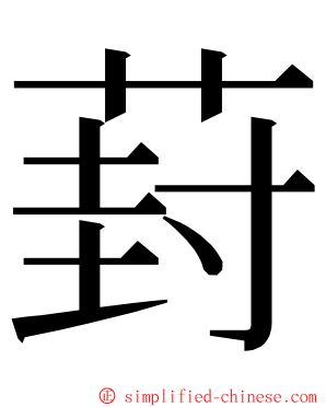 葑 ming font