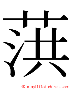 葓 ming font