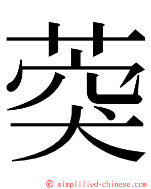 葖 ming font