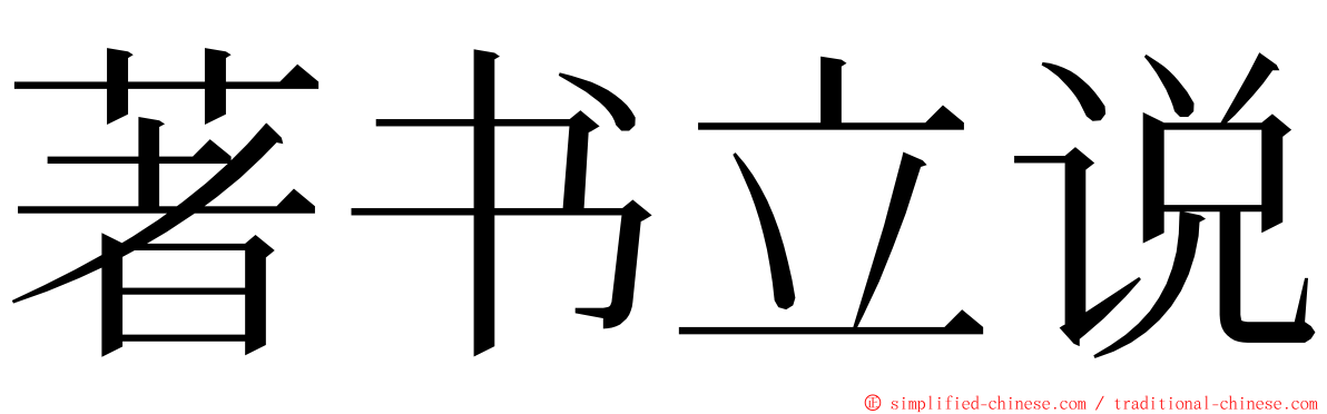 著书立说 ming font