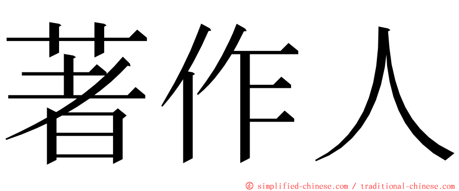 著作人 ming font