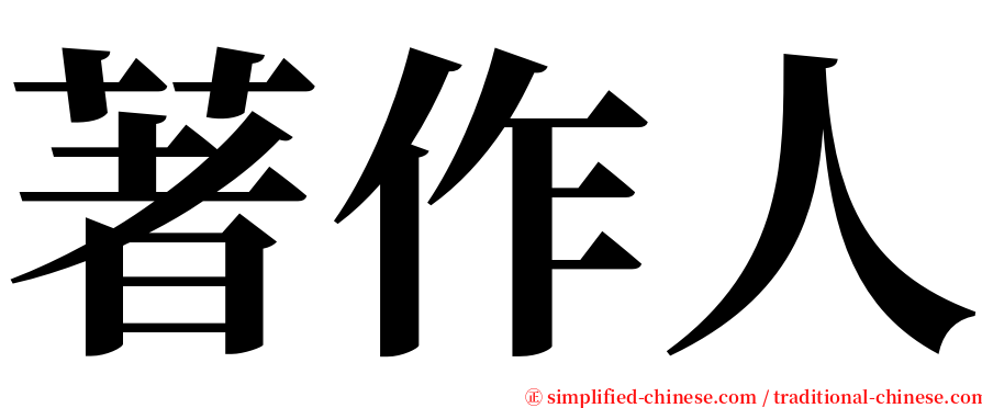 著作人 serif font