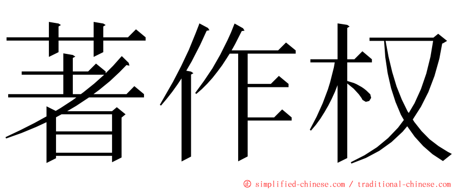 著作权 ming font