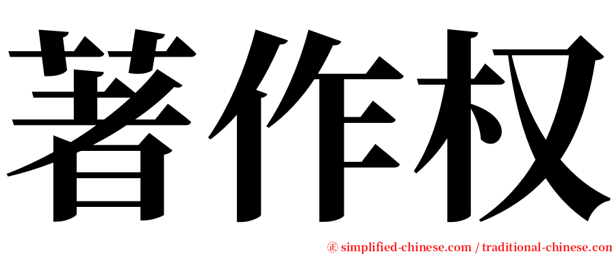 著作权 serif font