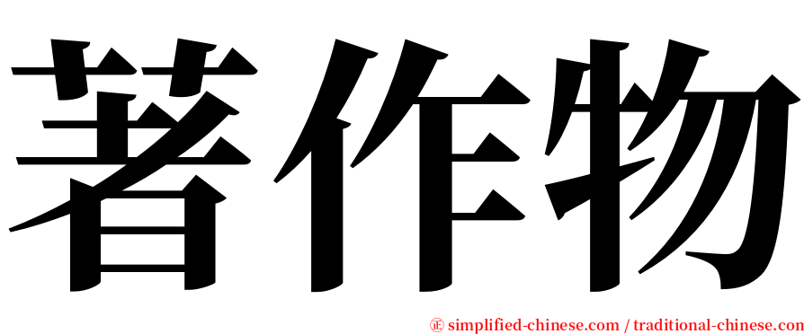 著作物 serif font