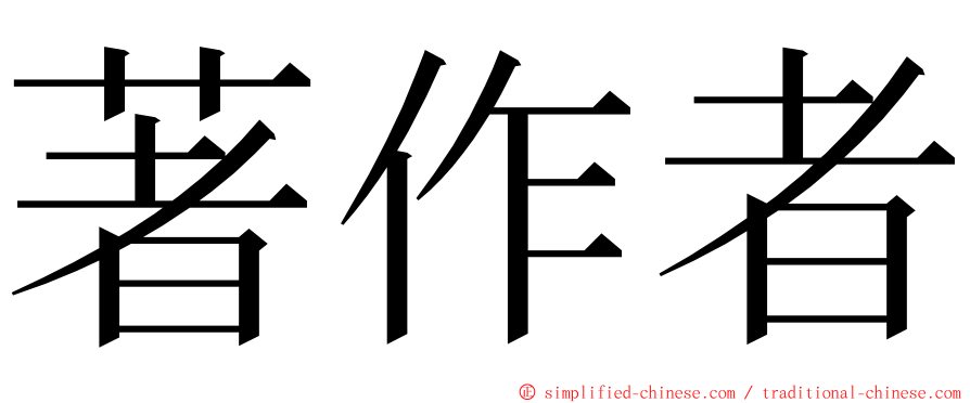 著作者 ming font