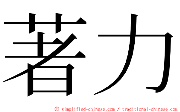 著力 ming font