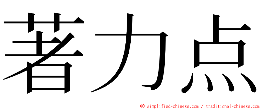 著力点 ming font