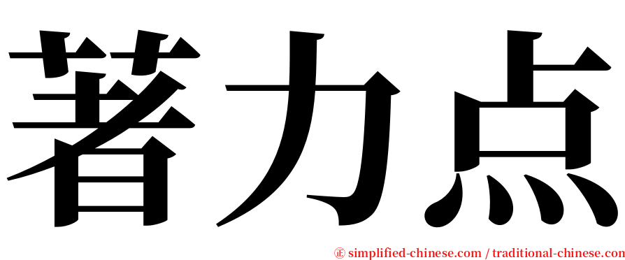 著力点 serif font