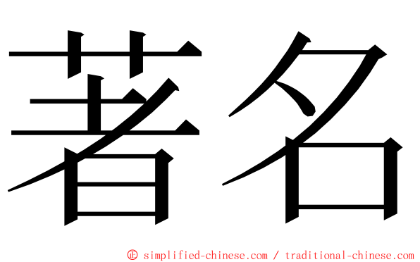 著名 ming font