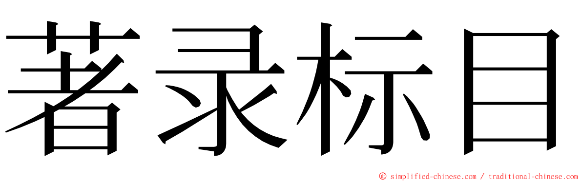 著录标目 ming font