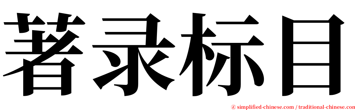 著录标目 serif font