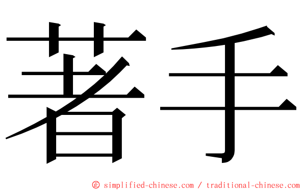 著手 ming font