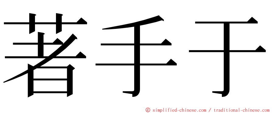 著手于 ming font