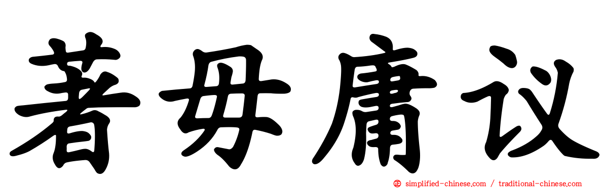 著毋庸议