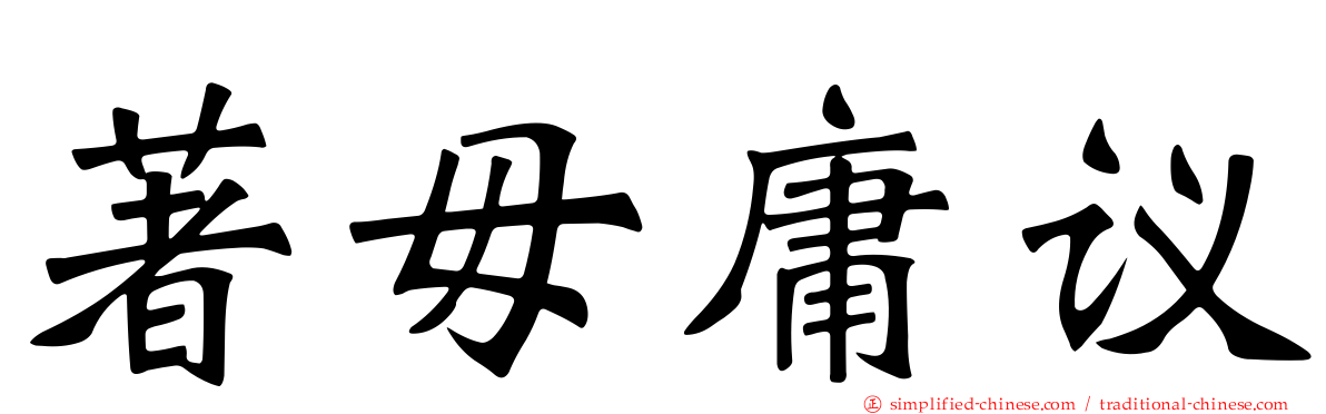 著毋庸议