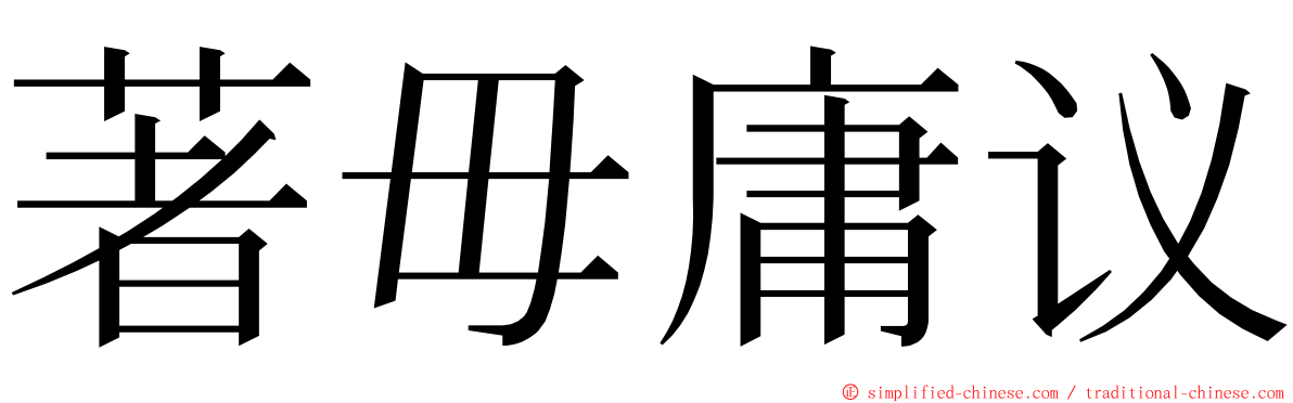 著毋庸议 ming font