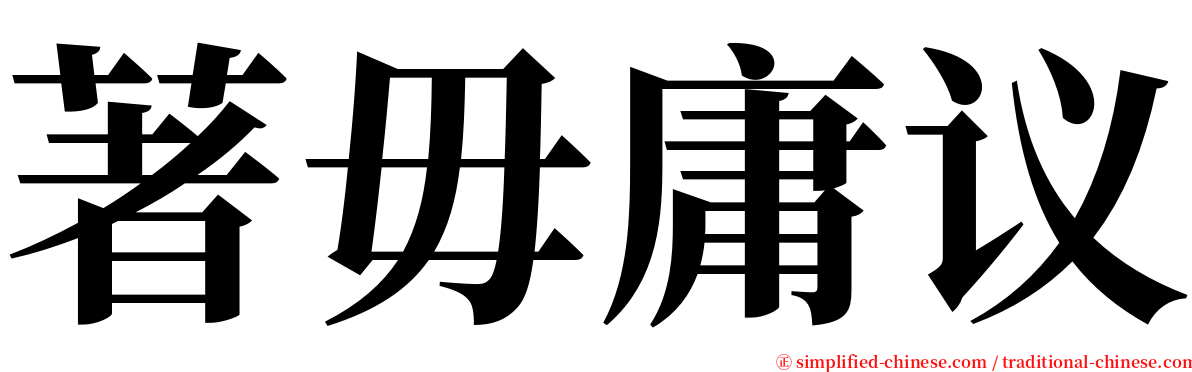 著毋庸议 serif font