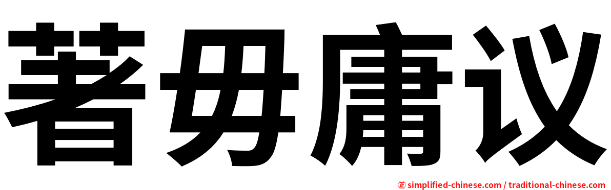 著毋庸议