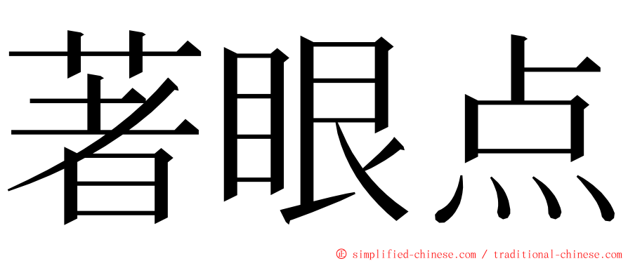 著眼点 ming font