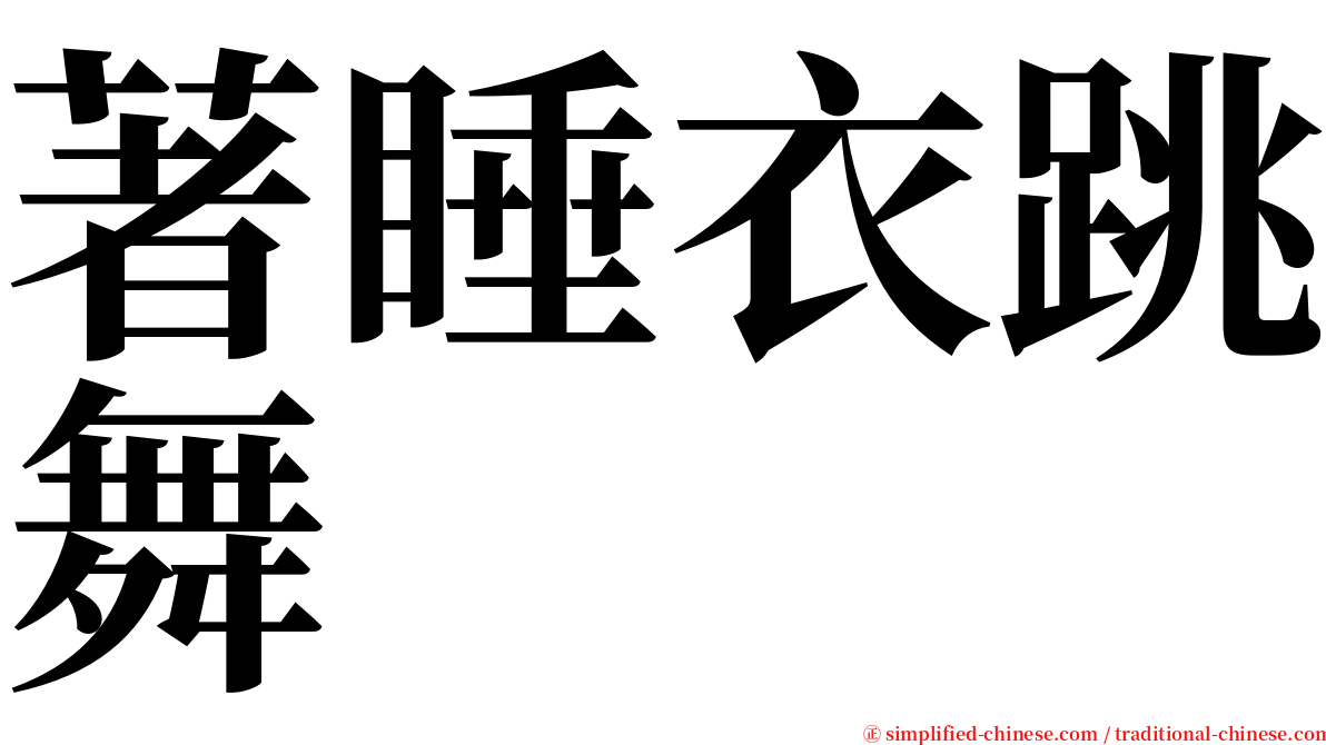 著睡衣跳舞 serif font