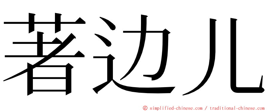 著边儿 ming font