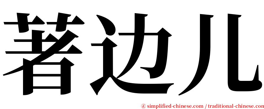 著边儿 serif font