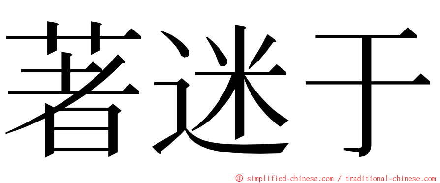 著迷于 ming font