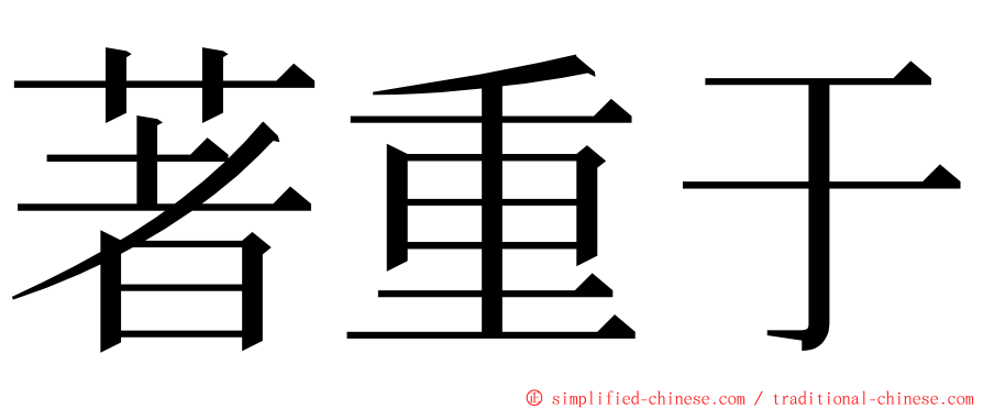 著重于 ming font