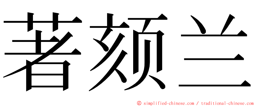 著颏兰 ming font