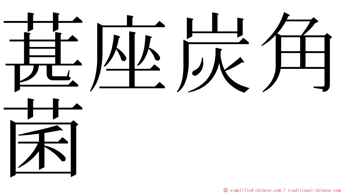 葚座炭角菌 ming font