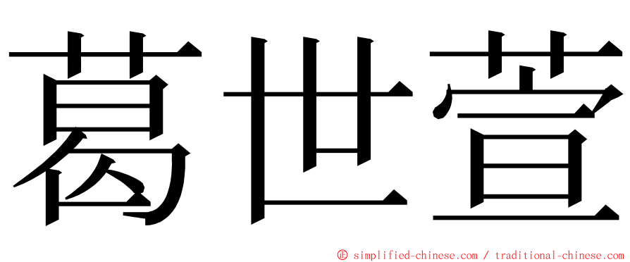 葛世萱 ming font