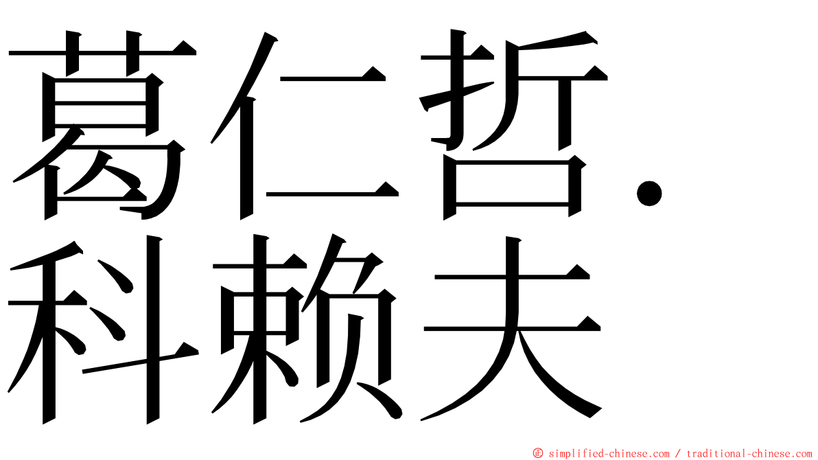 葛仁哲．科赖夫 ming font