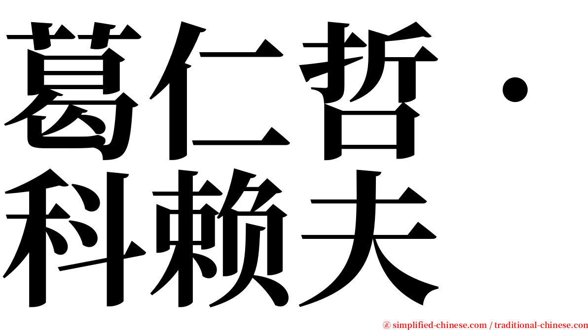 葛仁哲．科赖夫 serif font