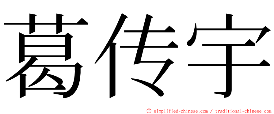 葛传宇 ming font